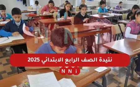 نتيجة الصف الرابع الابتدائي 2025 موعد الإعلان بالاسم ورابط الاستعلام برقم الجلوس عبر موقع وزارة التربية والتعليم
