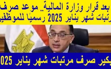 وزارة المالية.. تبكير مواعيد صرف مرتبات شهر يناير 2025 للعاملين بالقطاع العام والخاص