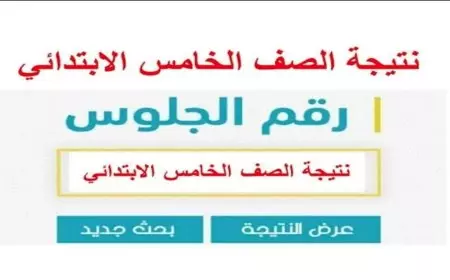 نتيجه الصف الخامس الابتدائي برقم الجلوس الترم الثاني 2025  او بالاسم والرقم القومي للطالب رابط بوابة التعليم الاساسي