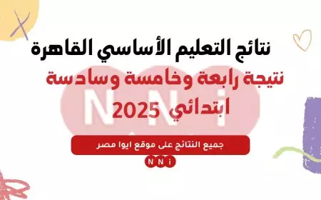 رابط نتيجة الصف الثالث والرابع والخامس والسادس الابتدائي الترم الاول عبر بوابة التعليم الأساسي ٢٠٢٥