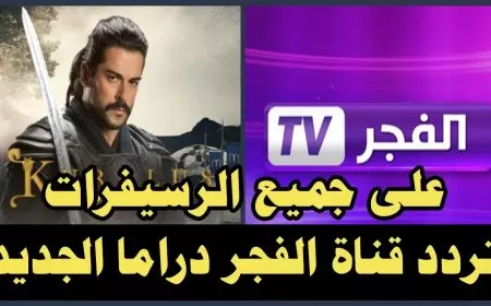 نزلها الأن.. تردد قناة الفجر الجزائرية 2025 علي النايل سات والعرب سات لمتابعة مسلسل عثمان مجاناً