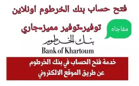 أونلاين للمغتربين.. فتح حساب بنك الخرطوم بالرقم الوطني 2025 داخل وخارج السودان بسهولة
