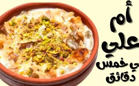 اقل من 5 دقائق.. طريقة عمل أم علي بطعم لذيذ بمكونات سهلة وموجودة في كل بيت