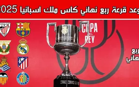 موعد قرعة ربع نهائي كاس ملك اسبانيا 2025 والقنوات الناقلة والفرق المتأهلة