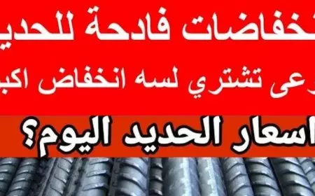 سعر طن حديد عز اليوم.. انخفاض اسعار الحديد اليوم الاثنين في مختلف الشركات والمصانع