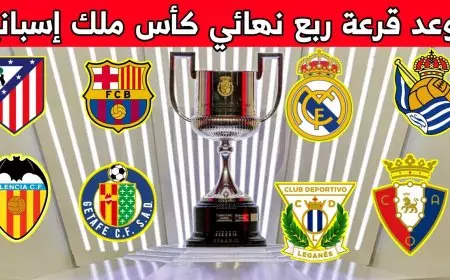 مباريات قوية.. الآن نتائج قرعة كاس ملك اسبانيا 2025 مواجهة صعبة لبرشلونة وأسهل نسبياً لريال مدريد