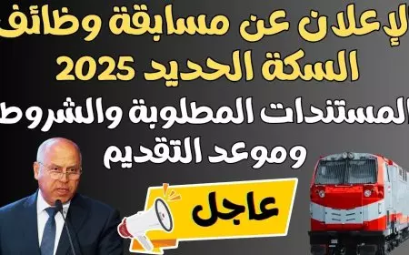 وظائف الهيئة القومية لسكك حديد مصر 2025 أبرز التخصصات المطلوبة واهم الشروط