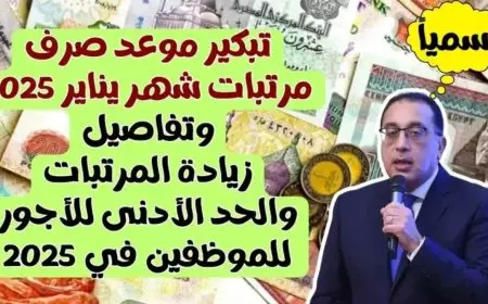 وزارة المالية تقرر تبكير موعد صرف مرتبات شهر يناير 2025 لجميع العاملين بالقطاع العام