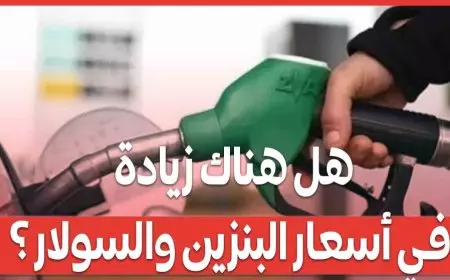 اسعار البنزين اليوم الثلاثاء 21 يناير 2025 لشهر يناير الجاري 2025 في محطات الوقود وأسعار أسطوانات البوتاجاز