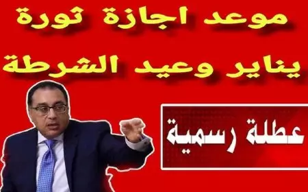 هل غدا عطلة رسمية في مصر؟.. بيان عاجل من مجلس الوزراء يوضح هل يوم الثلاثاء اجازه ام لا