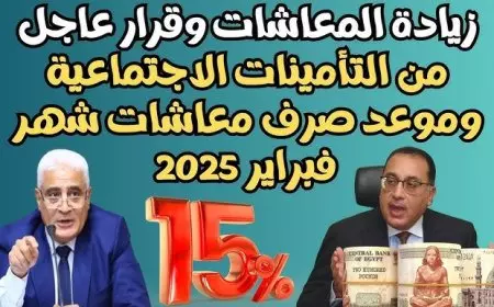 بشرى سارة لاصحاب المعاشات.. التأمينات تعلن موعد صرف معاشات شهر فبراير 2025 بالزيادة الجديدة