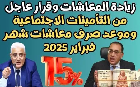 بشرى ساره لأصحاب المعاشات.. التأمينات توضح موعد صرف معاشات شهر فبراير 2025 بالزيادة الجديدة
