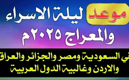 الإفتاء.. موعد ليلة الاسراء والمعراج 2025 وأفضل الدعوات المستحبة "اللهم إني أعوذ بك من جهد البلاء، ودرك الشقاء، وسوء القضاء، وشماتة الأعداء"
