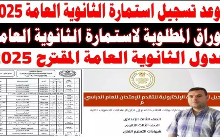 تسجيل استمارة الثانوية العامة 2025 عبر موقع وزارة التربية والتعليم moe.gov.eg والأوراق المطلوبة