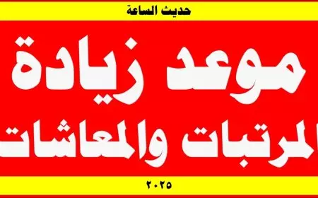 الموظفين فرحانين.. موعد زيادة المرتبات 2025 الحكومة تُوضح حقيقة زيادة المرتبات قبل شهر رمضان