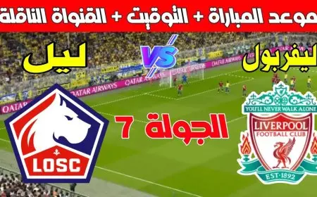 القنوات الناقلة لمباراة ليفربول اليوم الثلاثاء 21 يناير 2025 بجودة HD عبر النايل والعرب سات