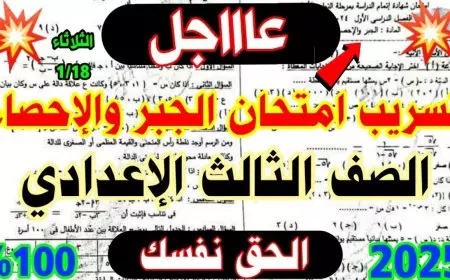 مصدر وزارة التربية والتعليم يوضح الحقيقة.. شاومينج تسريب امتحانات الصف الثالث الاعدادي 2025 تليجرام الترم الاول