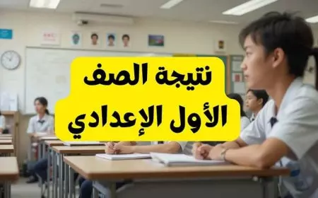 اولى اعدادي.. نتيجة الصف الأول الإعدادي برقم الجلوس والاسم الترم الثاني 2025 رابط موقع بوابة التعليم الاساسي