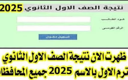 مبارك النجاح..  نتيجة أولي ثانوي الترم الاول 2025 برقم الجلوس والاسم بجميع المحافظات الصف الأول الثانوي