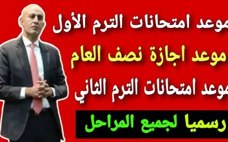 رسميًا.. موعد بداية الترم الثاني للعام الدراسي 2024-2025 للمدارس والجامعات وفقًا بيان وزارة التربية والتعليم