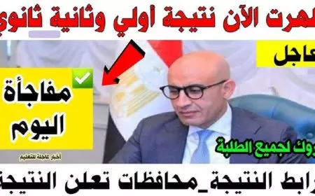 نتيجة الصف الأول والثاني الاعدادي الترم الاول 2025 برقم الجلوس وبالاسم عبر بوابة التعليم الاساسي