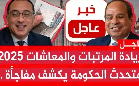 بشرى ساره للمواطنين في مصر.. زيادة المرتبات والمعاشات 2025 وفق قرار رئيس مجلس الوزراء