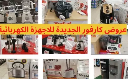 حمل مجلة عيد ميلاد كارفور PDF.. عروض كارفور للأجهزة الكهربائية في عيد ميلاده الـ 22