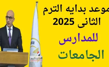 موعد امتحانات الترم الثاني 2025.. حقيقة تأجيل الترم التاني المعلنة من وزارة التربية والتعليم