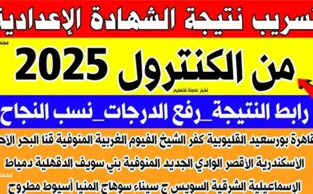 برقم الجلوس والاسم.. نتيجة الشهادة الاعدادية الترم الاول 2025 بمحافظة القاهرة