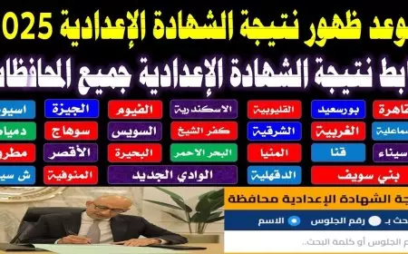 امتى؟.. نتيجة الشهادة الإعدادية 2025 الترم الأول بالإسم ورقم الجلوس وموعد ظهور نتيجه الصف الثالث الاعدادي