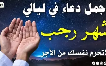 ادعية شهر رجب.. اللهم اجعل لنا في هذا الشهر نصيباً من رحمتك، ومغفرة لذنوبنا، ورفعاً لدرجاتنا، وتيسيراً لأمورنا