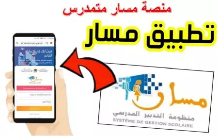 رابط مباشر.. كيفية تسجيل الدخول إلى منصة مسار متمدرس لمتابعة المسار الدراسي