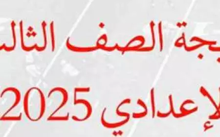 موعد ظهور نتيجة الصف الثالث الإعدادي 2025 برقم الجلوس وبالاسم عبر موقع وزارة التربية والتعليم