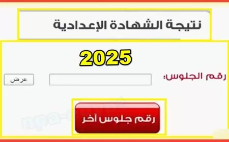 رابط مباشر.. نتيجة الشهادة الإعدادية القليوبية 2025 اعرف نتيجة الصف الثالث الاعدادي فور ظهورها