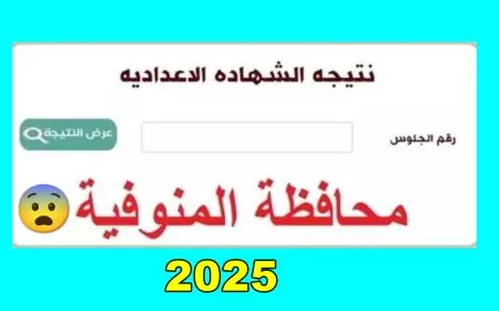 المنوفيين المتفوقين.. نتيجة الشهادة الإعدادية محافظة المنوفية 2025 الترم الاول برقم الجلوس