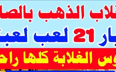 سعر جرام الذهب اليوم عيار 21 الجمعة 7 فبراير 2025 اسعار الذهب الان في مصر داخل محلات الصاغة