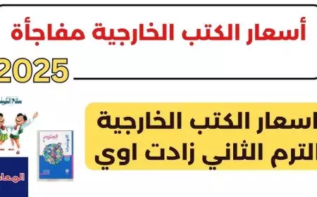 الكتب الخارجية.. اسعار كتب المعاصر الترم الثاني 2025 لجميع المراحل التعليمية والمواد الدراسية