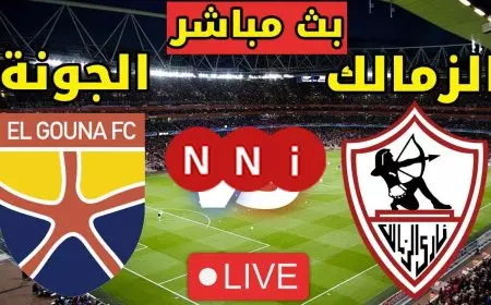 الزمالك ضد الجونة .. عرض للونش وتسجيل عبد الشافي.. مشاهدة مباراة الزمالك اليوم بث مباشر