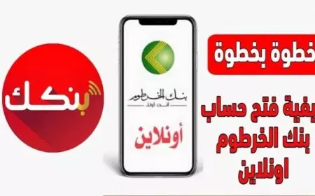 من داخل وخارج السودان.. خطوات فتح حساب بنك الخرطوم بالرقم الوطني بدون مشاكل عبر Bank of Khartoom
