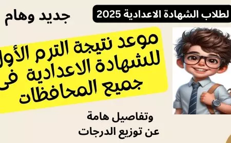 وزارة التربية والتعليم تكشف موعد ظهور نتيجة الشهادة الإعدادية الترم الأول 2025 روابط مديرية التربية والتعليم في كل المحافظات