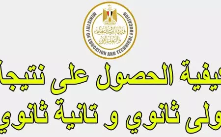 رابط نتيجة أولى ثانوي الترم الأول 2025 بالاسم ورقم الجلوس موقع بوابة الثانوية العامة لنتائج الطلاب