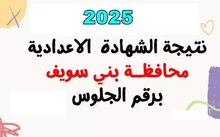 ظهور نتيجة الشهادة الاعدادية الترم الاول في محافظة بني سويف 2025 وطريقة الحصول عليها بالاسم ورقم الجلوس فقط