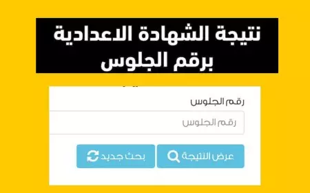 نتيجة الشهادة الإعدادية 2025 الترم الأول.. موعد الإعلان وروابط الاستعلام