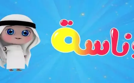 تردد قناة وناسة الجديد نايل سات 2025 Wanasah TV على جميع الاقمار