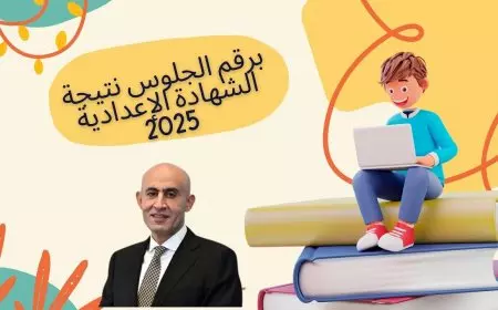 نتيجة الشهادة الاعدادية 2025 الترم الأول بالاسم ورقم الجلوس عبر موقع وزارة التربية والتعليم