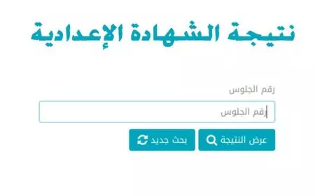 نتيجة الشهادة الاعدادية الترم الاول بالجيزة 2025 برقم الجلوس والاسم عبر مديرية التربية والتعليم محافظه الجيزه