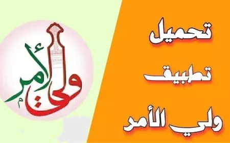 موقع البوابة التعليمية.. تحميل تطبيق ولي الأمر سلطنة عمان لمعرفة نتائج الطلاب 2025