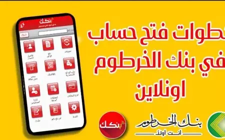 بالرقم الوطني.. رابط فتح حساب بنك الخرطوم 2025 أون لاين عبر bankofkhartoum مغتربي السودان