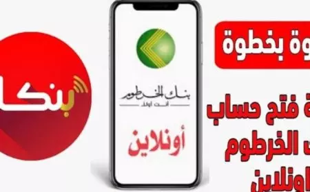 فتح حساب بنك الخرطوم بالرقم الوطني أون لاين عبر موقع البنك الرسمي لمغتربي السودان bankofkhartoum.com