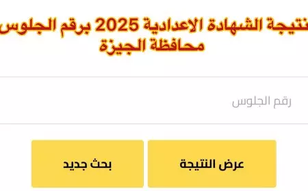 برقم الجلوس الأن.. نتيجة الصف الثالث الإعدادي 2025 في محافظة الجيزة عبر موقع مديرية وزارة التربية والتعليم بالجيزة